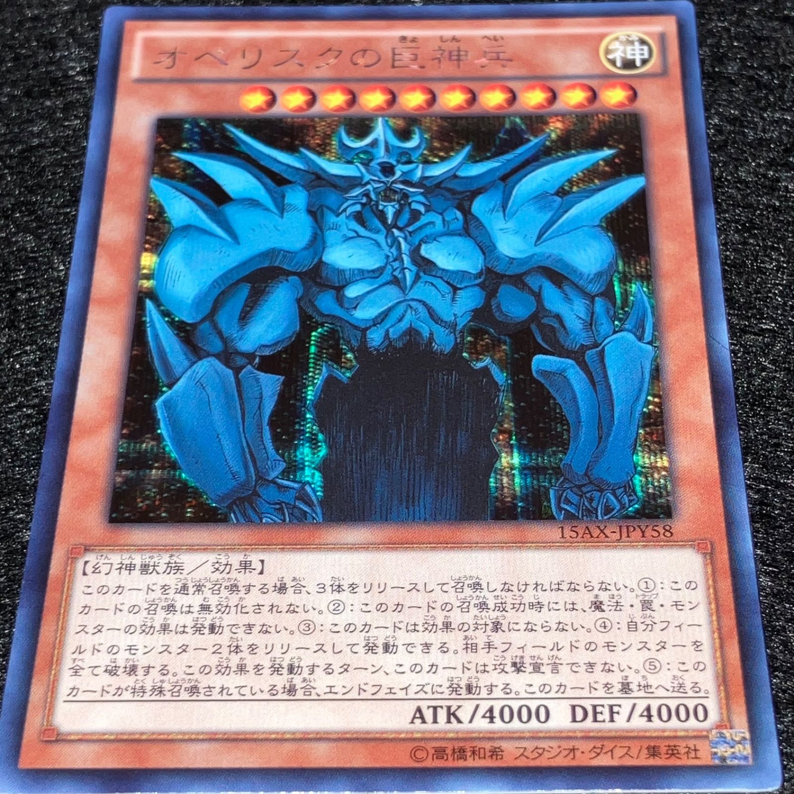 遊戯王】No.7868 オベリスクの巨神兵 15A シク シークレット 1枚