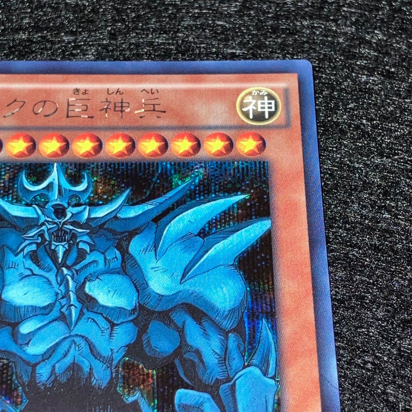 遊戯王】No.7868 オベリスクの巨神兵 15A シク シークレット 1枚