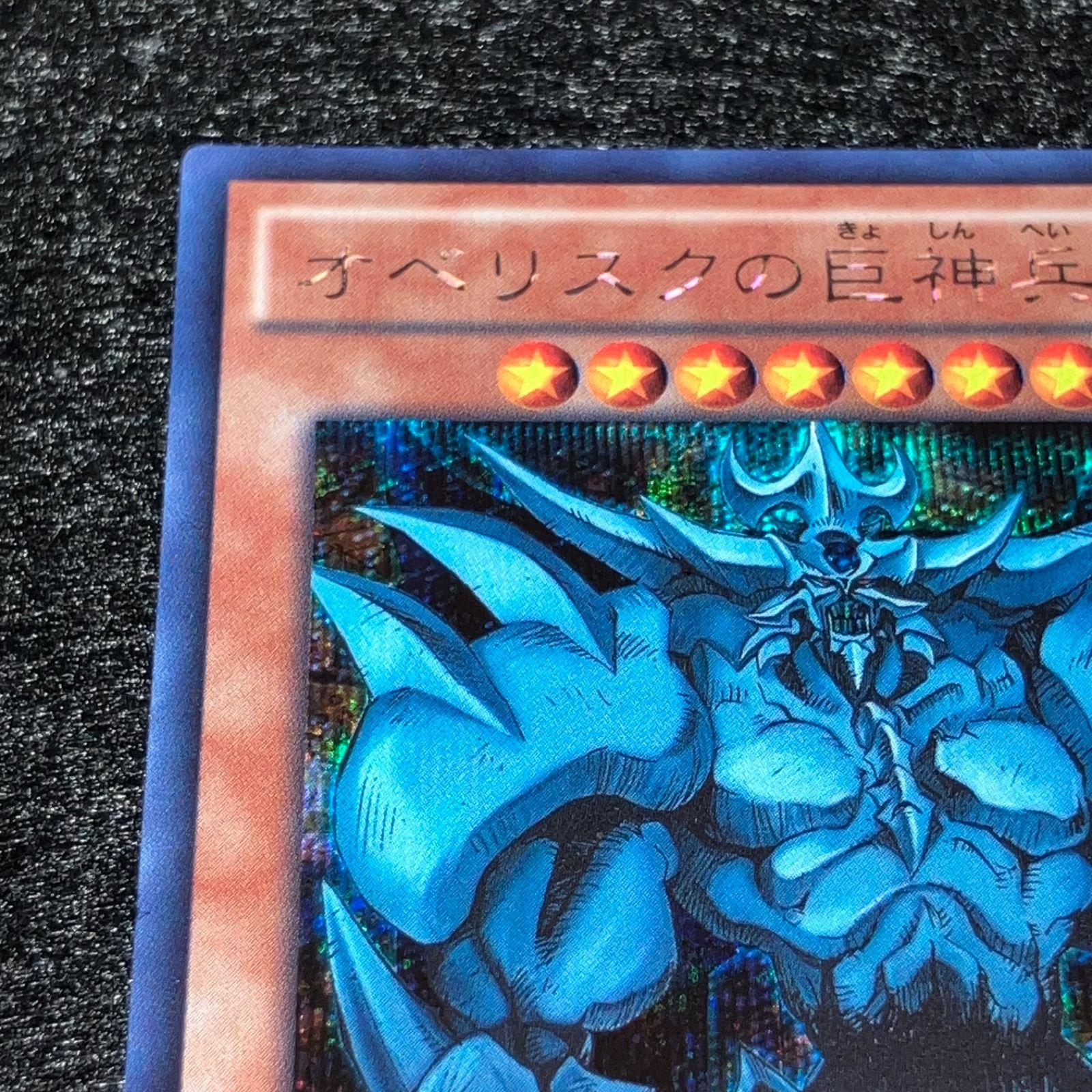 遊戯王】No.7868 オベリスクの巨神兵 15A シク シークレット 1枚