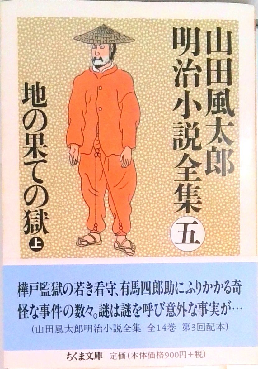 山田風太郎明治小説全集 5 /筑摩書房/山田風太郎（文庫） - メルカリ