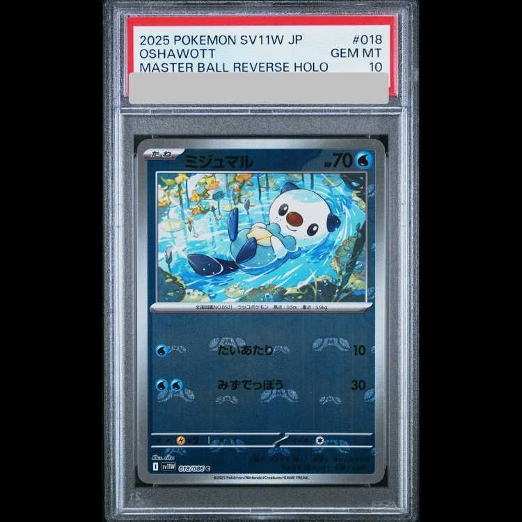 PSA10】 ミジュマル (C/マスターボールミラー) {018/086} [SV11W