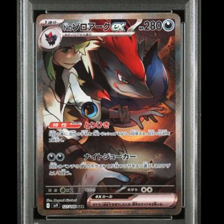 PSA10】 Nのゾロアークex (SAR) {127/100} [SV9/バトルパートナーズ