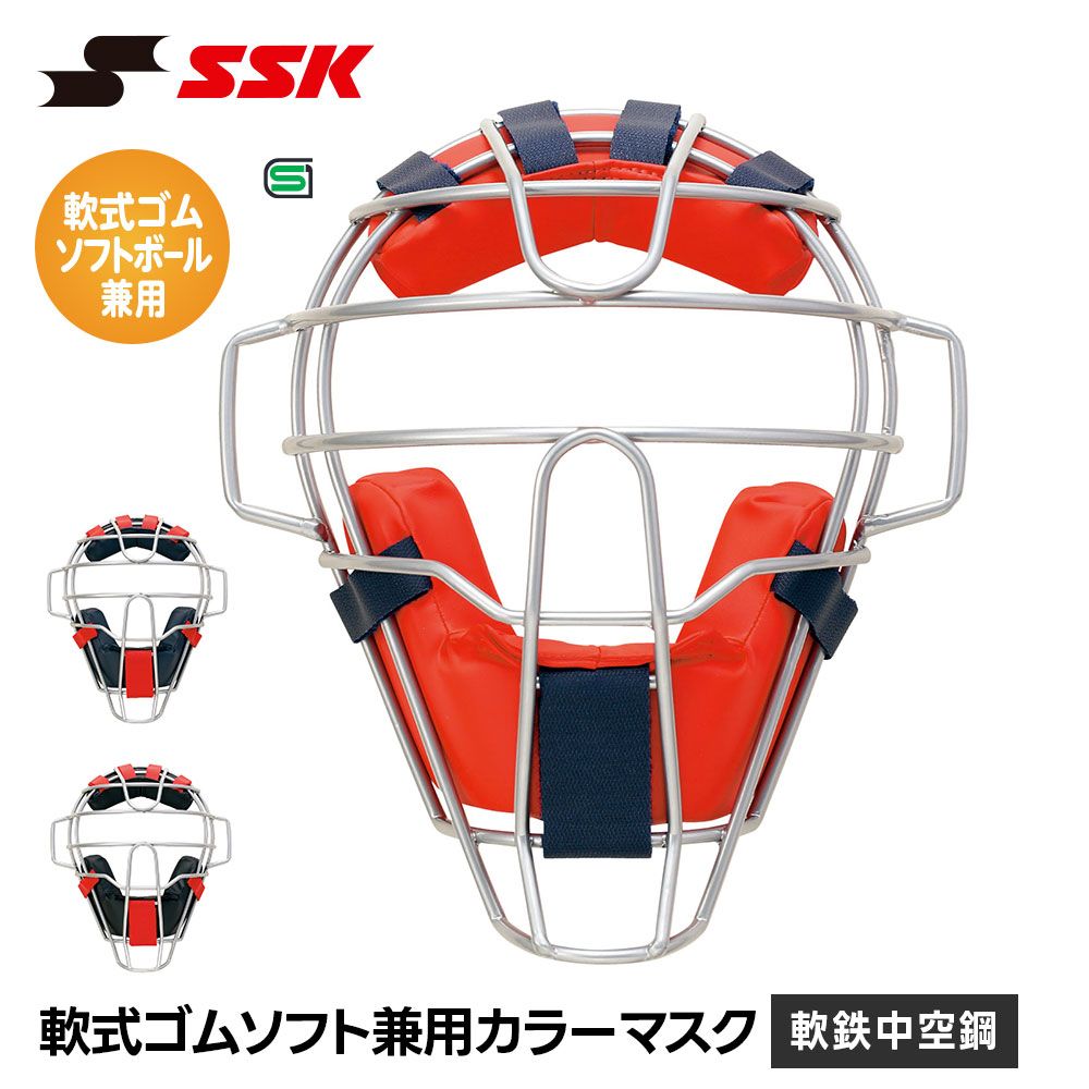 新品】 SSK 野球 軟式 キャッチャーマスク ソフトボール 兼用