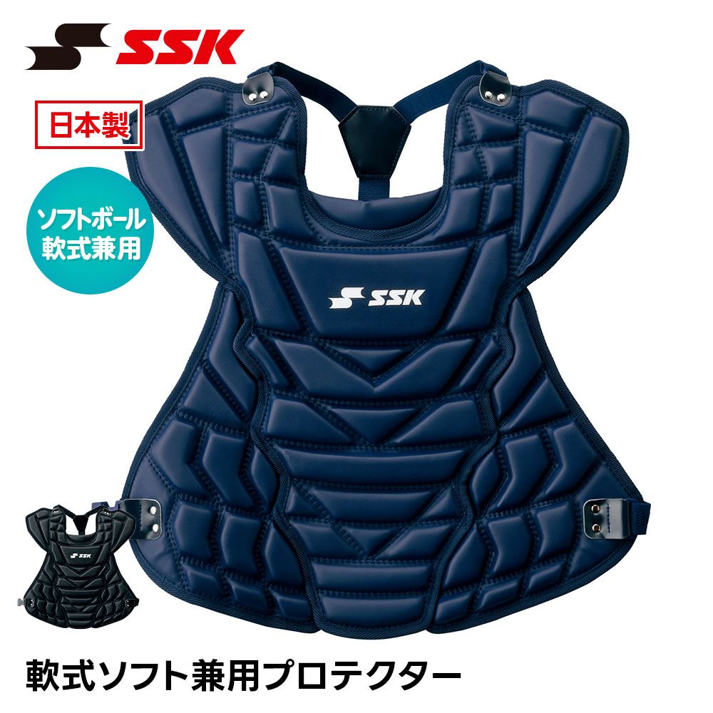 【新品】 SSK 野球 キャッチャー防具 軟式 プロテクター 捕手用 ソフトボール 兼用 捕手用プロテクター 日本製 キャッチャー プロテクター 防具 一般 大人 高校野球 女子ソフトボール 女子 エスエスケイ 軟式ソフト兼用プロテクター cnsp1500