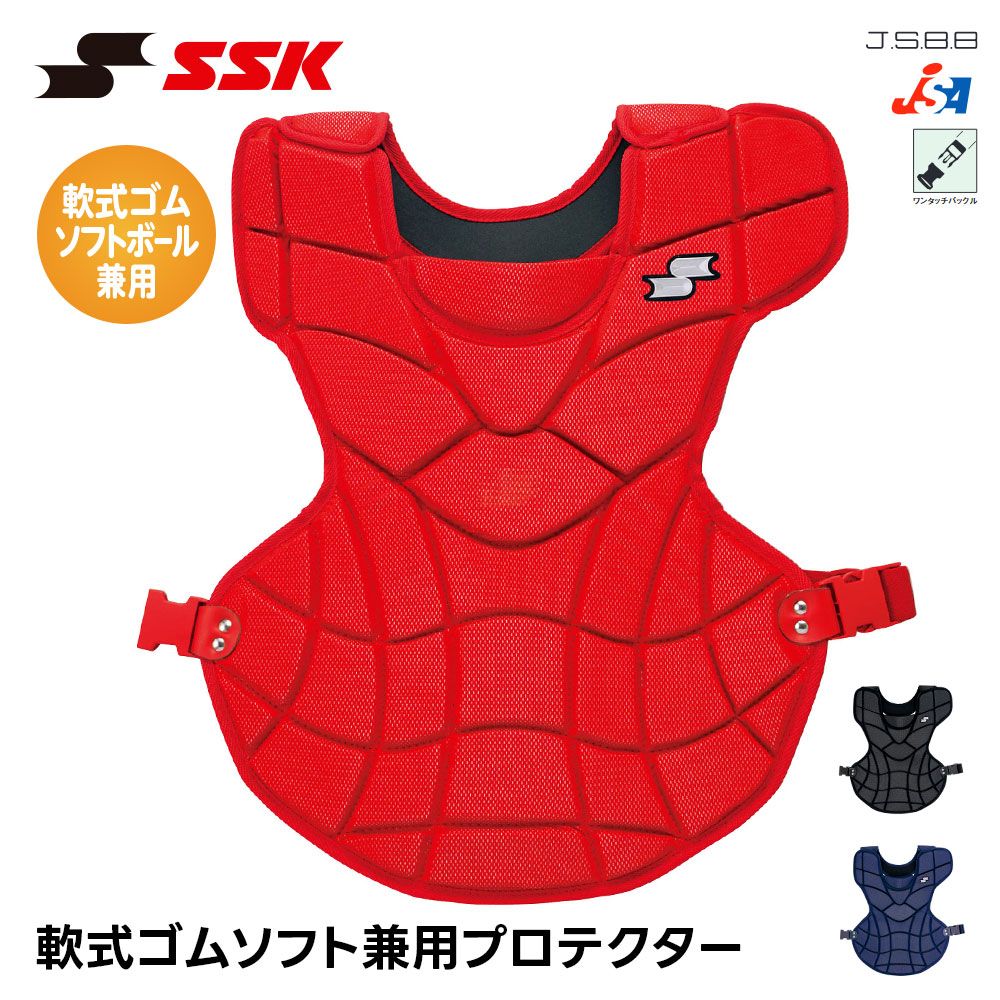 【新品】 SSK 野球 キャッチャー防具 軟式 プロテクター 捕手用 ソフトボール 兼用 捕手用プロテクター 日本製 キャッチャー プロテクター 防具 一般 大人 高校野球 女子ソフトボール 女子 エスエスケイ 軟式ソフト兼用プロテクター cnsp2000