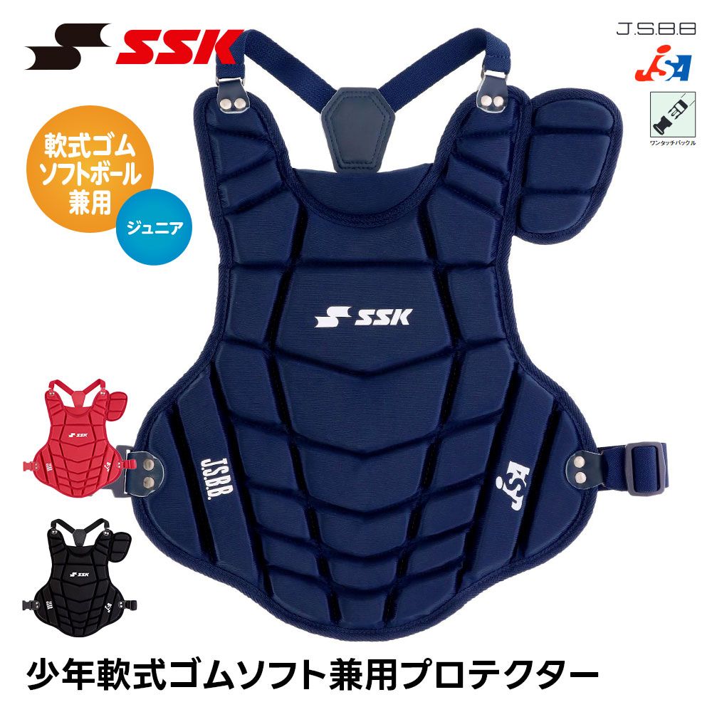 【新品】 SSK 野球 キャッチャー防具 軟式 プロテクター 捕手用 ジュニア ソフトボール 兼用 捕手用プロテクター 少年野球 キャッチャー 防具 キッズ 小学生 ソフトボールクラブ チームエスエスケイ 少年軟式ソフト兼用プロテクター cnspj130