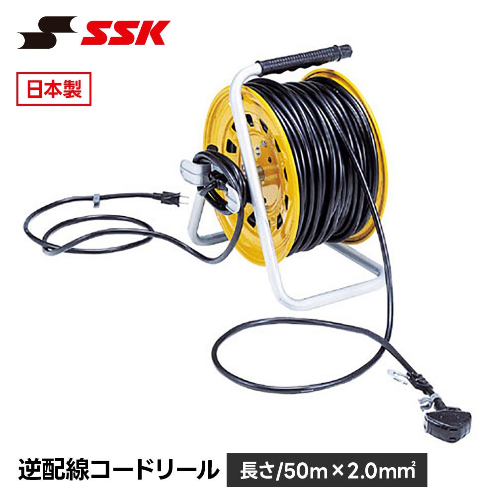 【新品】 SSK 野球 コードリール ソフトボール 電源コード 延長コード 練習 トレーニング グラウンド 設備 備品 100V 15A 安全 丈夫 頑丈 エスエスケイ 逆配線コードリール sgr82