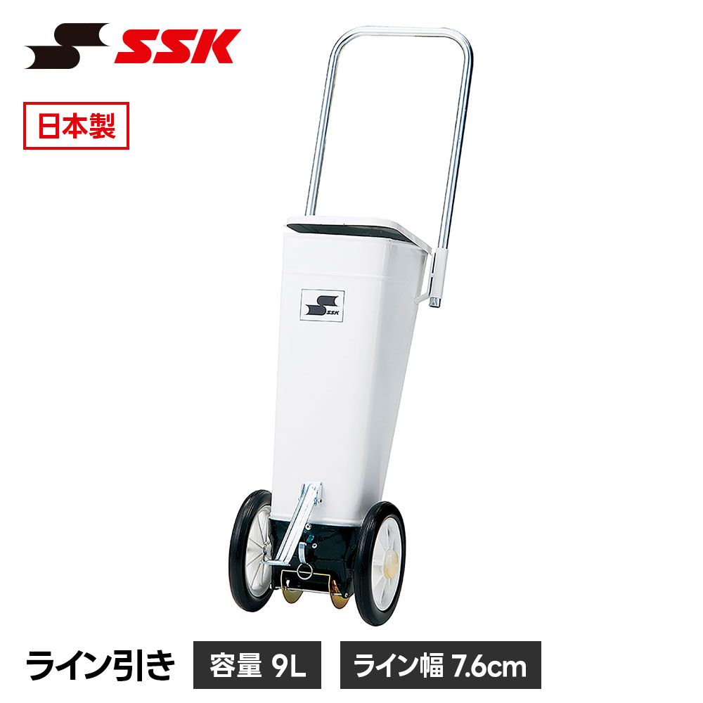 【新品】 SSK 野球 ライン引き ラインカー 野球 白線引き グラウンド整備 9L 折り畳み コンパクト 収納 日本製 学校 体育祭 運動会 部活 練習 備品 エスエスケイ ライン引き sgr17