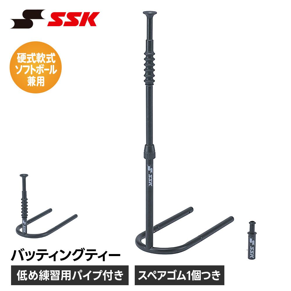 【新品】 SSK 野球 バッティングティー ティーバッティング スタンド 高さ調整 高さ調節 組立式 硬式 軟式 ソフトボール 少年野球 中学野球 高校野球 大人 一般 ジュニア 自宅 室内 屋外 打撃練習 練習 トレーニング エスエスケイ sgr90