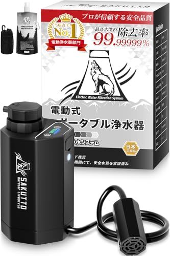 SAKUTTO 携帯浄水器 電動式 浄水器 濾過器 アウトドア 防災グッズ 防災 【日本正規品】 (アウトドア向けデザイン)送料無料 caf3182f
