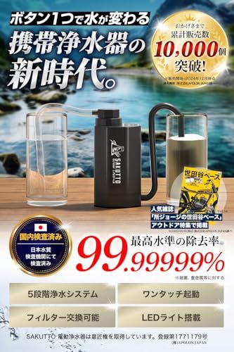 SAKUTTO 携帯浄水器 電動式 浄水器 濾過器 アウトドア 防災グッズ 防災 【日本正規品】 (アウトドア向けデザイン)送料無料 caf3182f SAKUTTO 携帯浄水器 電動式 浄水器 濾過器 アウトドア 防災グッズ 防災 【日本正規品】 (アウトドア向けデザイン)送料無料 caf3182f