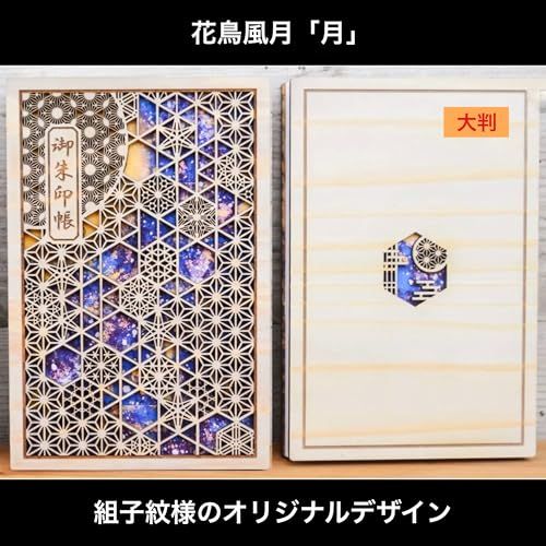 あすなろ 魅せたくなる御朱印帳 大判 花鳥風月 木製 智頭杉 クリアカバー付 日本製 組子紋様 伊予和紙送料無料 75d61d8e