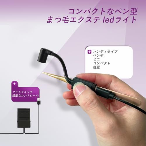 マツエク LEDライト ハンディタイプ ペン型 led エクステ ライト フットスイッチ ledマツエクライト UVライト まつ毛パーマ マツ毛パーマ 硬化ライト まつ毛ピンセット付き送料無料 49422809