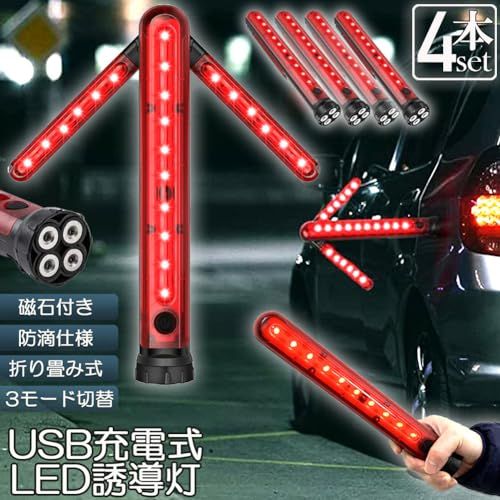 E-FINDS 誘導棒 誘導灯 合図灯 矢印ライト USB充電式 点灯 点滅 3点灯モード 交通整理 駐車場 軽量 赤色灯 取り外し可能マグネット付き 警棒 安全棒 非常灯 非常信号灯 夜間作業 工事 (4)送料無料 65ba36c1