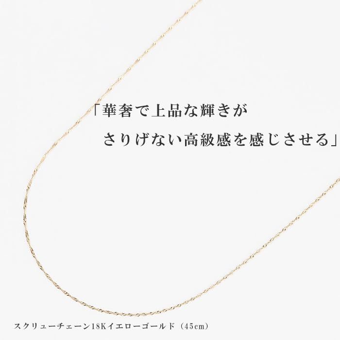[OKKO] ネックレス スクリューチェーン チェーンのみ ギフト K18 細い 幅0.78mm イエローゴールド 45cm【K18イエローゴールド】