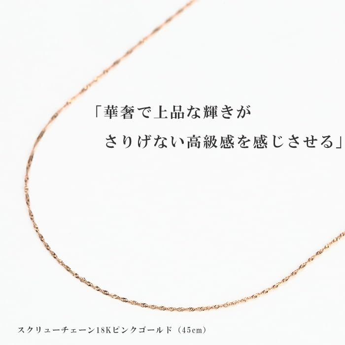 [OKKO] ネックレス スクリューチェーン チェーンのみ ギフト K18 細い 幅0.78mm ピンクゴールド 45cm【K18ピンクゴールド】