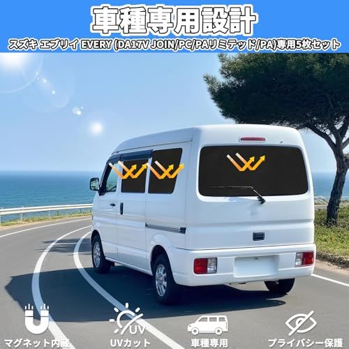 遮光カーテン スズキ エブリイ EVERY DA17V系(DA17V JOIN/PC/PAリミテッド/PA)専用 サンシェード カーシェード 2015.2~現行 楽らくマグネットカーテン 車 磁石貼付 車中泊 グッズ 車種専用設計 車中泊 日 31a47085