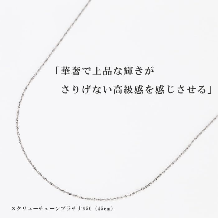 [OKKO] ネックレス スクリューチェーン チェーンのみプラチナ850 幅0.78mm 細い 45cm ギフト