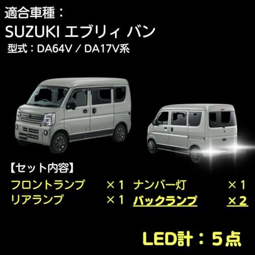 【室内灯+ナンバー灯+バックランプ】エブリィ バン LED 5点セット 型式:DA17V/DA64V 取付工具付き 【簡単交換】 無極性 6000K ゴースト灯防止 室内灯 パーツ カー用品 カスタム 各グレード EV17V02as 3220baf9