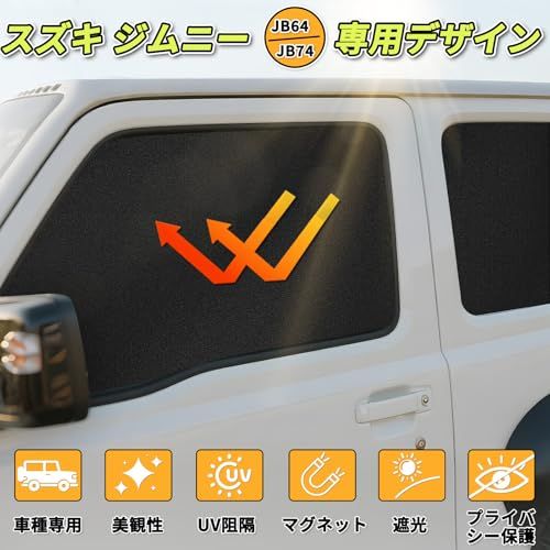 車用カーテン スズキ ジムニー(JB64/JB74)専用 マグネット カーテン 車中泊 サンシェード サイド UVカット 遮光 車ひよけシェード 簡単着脱 運転席 車窓 6枚セット 106BK6as b5e3671e
