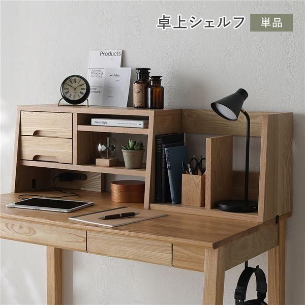 天然木学習デスクシリーズ 卓上シェルフ単品 ナチュラル タモ材 ユニット設計 引き出し付き 2口コンセント付き 収納 組立品