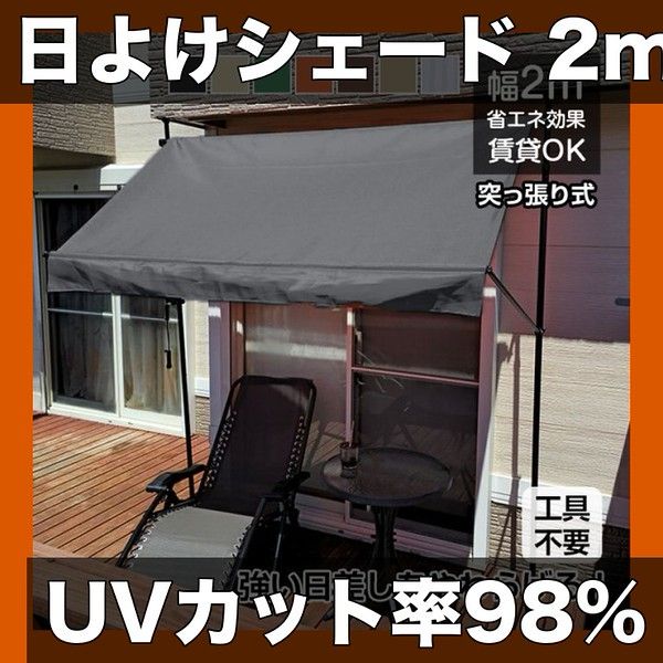 【UVカット率98%】日よけシェード 2m 庭 テラス バルコニー用 オーニングテント つっぱり式 おしゃれ 目隠し スクリーン 紫外線対策 ベランダ 遮光【グレー】