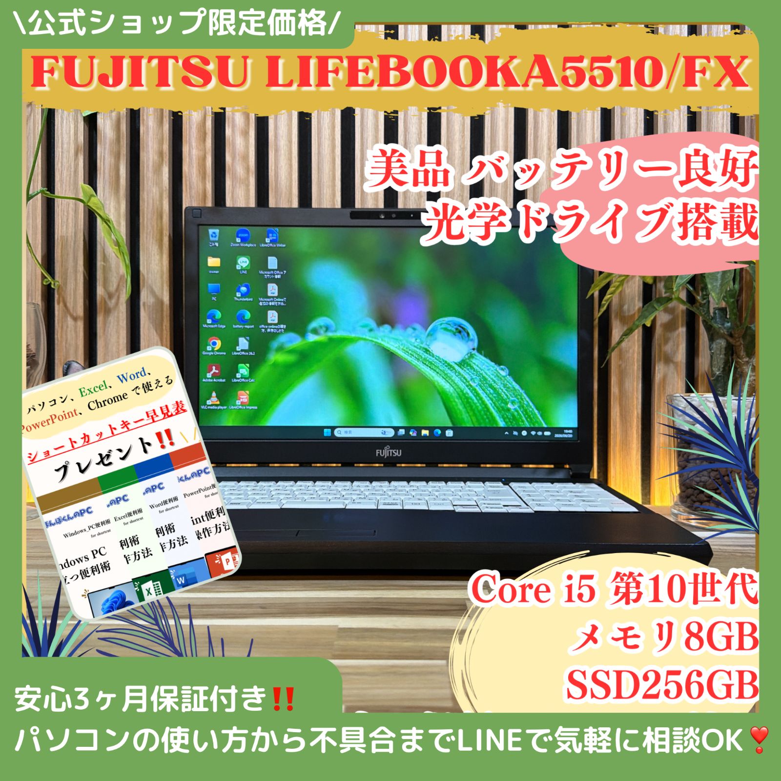 \ 公式ショップ限定価格❣️/ 美品《光学ドライブ搭載》富士通 LIFEBOOK A5510/FX SSD256GB メモリ8GB Corei5 ノートパソコン 安心サポート＆3ヶ月保証付き