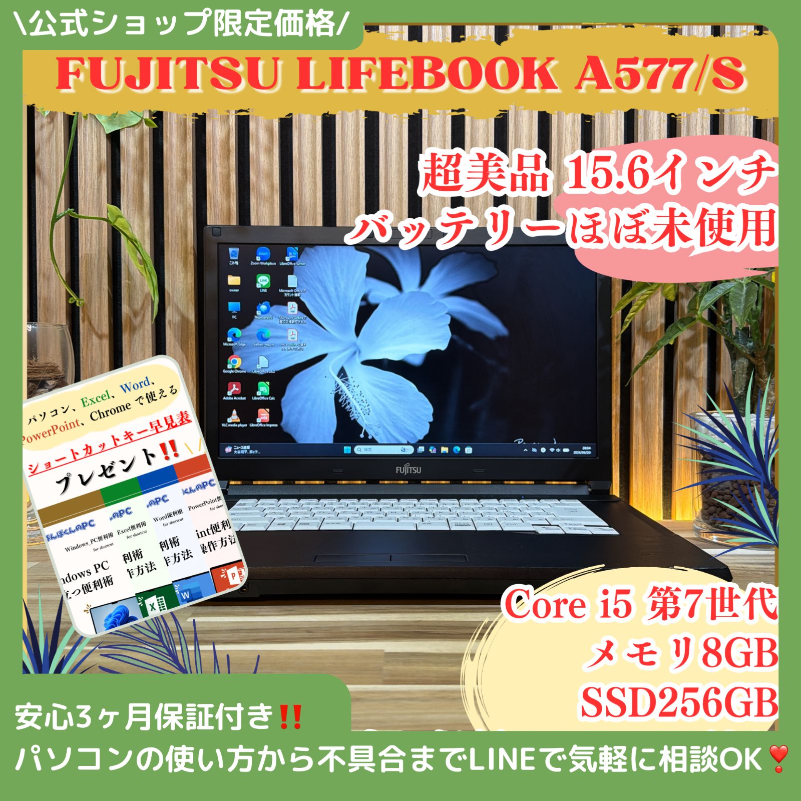 \ 公式ショップ限定価格❣️/ 超美品《バッテリー新品同様》富士通 LIFEBOOK A577/S メモリ8GB SSD256GB Core i5 ノートパソコン 安心サポート＆3ヶ月保証付き