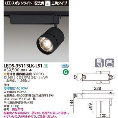 新品 東芝ライテック スポットライト3500 黒塗 LEDS-35113LK-LS1【受注生産品】