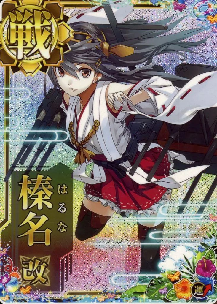中古】艦これアーケード 榛名改(ホロ)(運↑)【SUMMER2024フレーム
