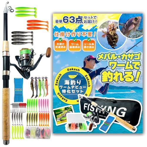 Sakash 海釣りセット ワームデビュー特化【ワームで手軽にカサゴ・メバルが狙える！】初心者 釣竿セット 入門セット 根魚 [ワーム専用設計]×[仕掛け完成済・ライン巻き済]×[収納バッグ付63点フルセット] ベテランアングラー監修★m 1f25d2f2