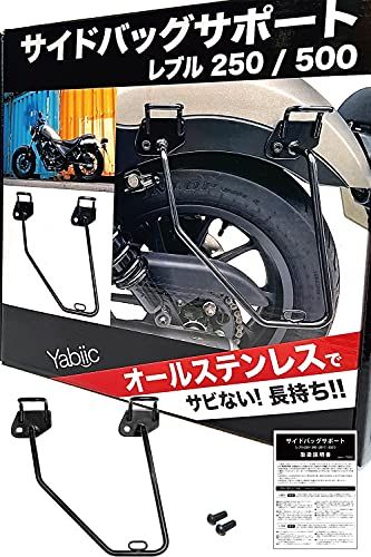 新型 レブル 250 / レブル 500 ステンレス製 サイドバッグサポート サドルバッグ サポート ステー REBEL (左側専用)as 48eba7b1