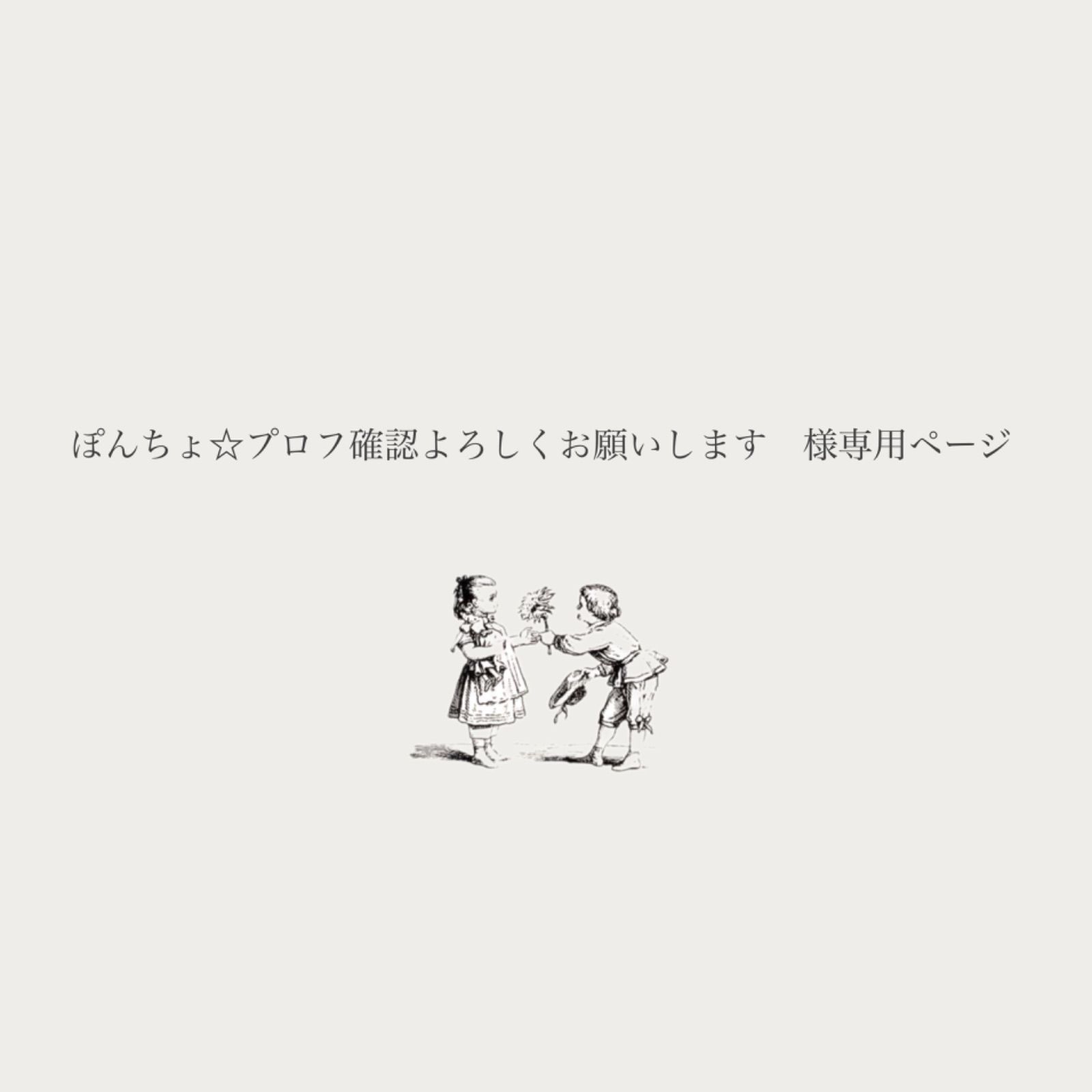 ぽんちょ⭐︎プロフ確認お願いします　様専用ページ