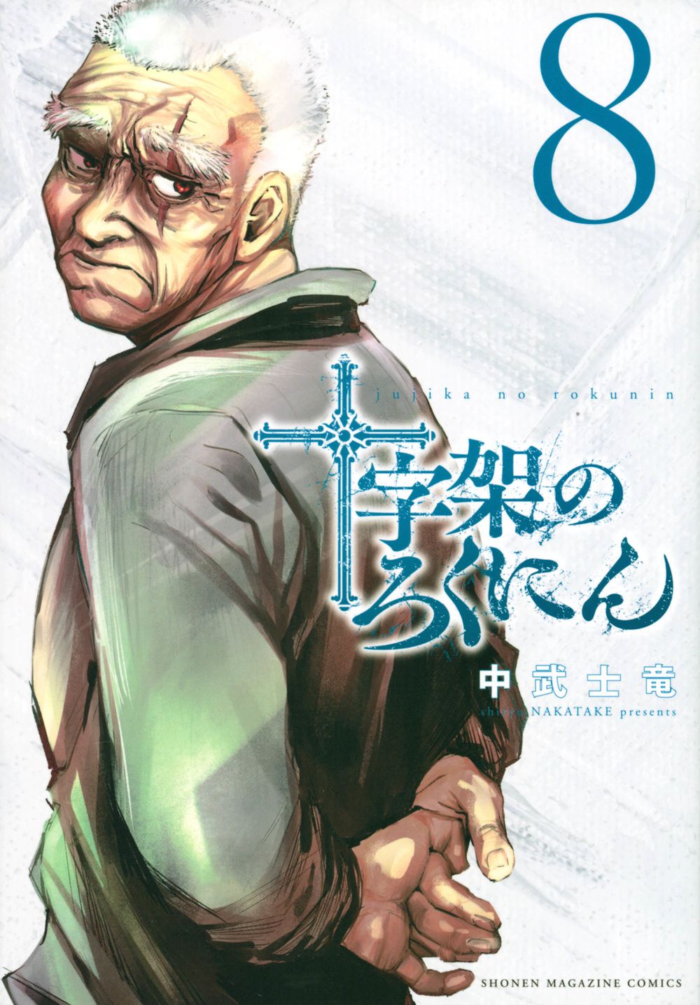 十字架のろくにん 8/講談社/中武士竜（コミック） - メルカリ