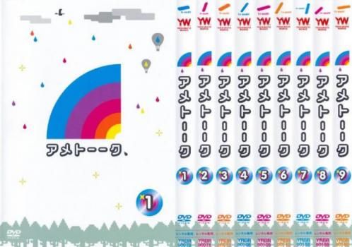 アメトーーク(9枚セット)1、2、3、4、5、6、7、8、9【全巻セット