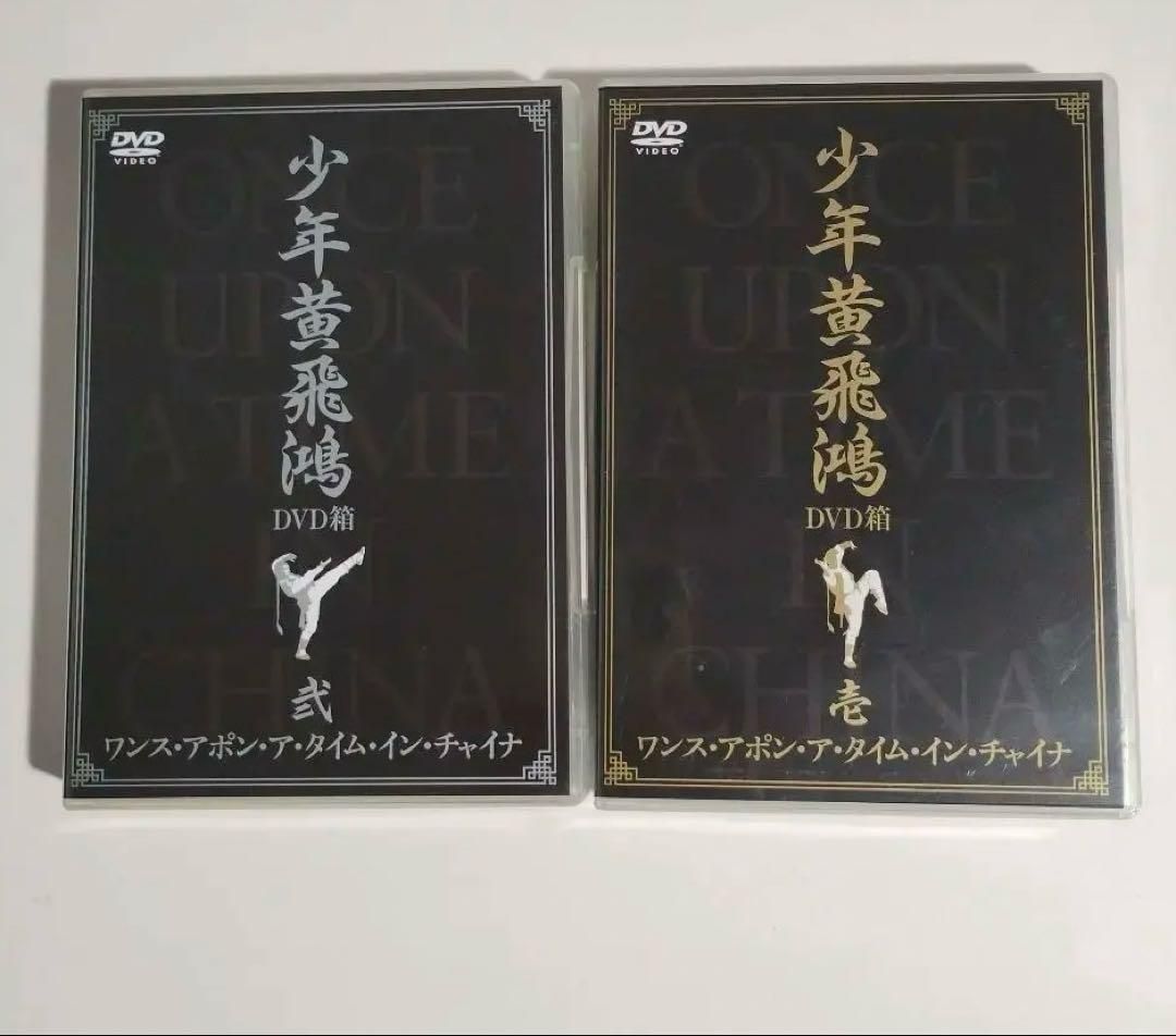 5ワンス・アポン・ア・タイム・イン・チャイナ 少年黄飛鴻 DVD箱 壱　弐シー・シャオロン / フー・チュンホワ / フー・ペイ