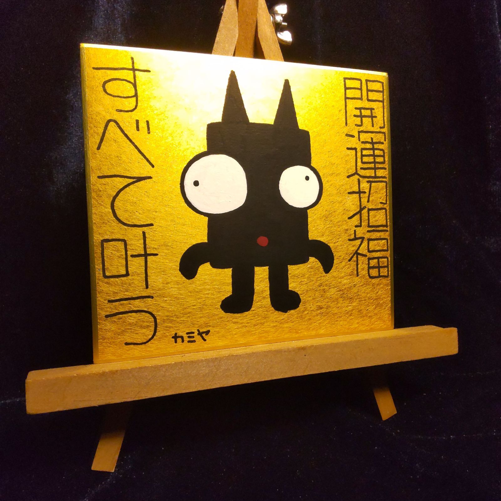 【特大】金運超覚醒｜護符 祈祷 スピリチュアル 開運絵画 t343.鬼神『金運超覚醒』金潜紙（小）※開運絵画 護符 霊符 祈祷 波動
