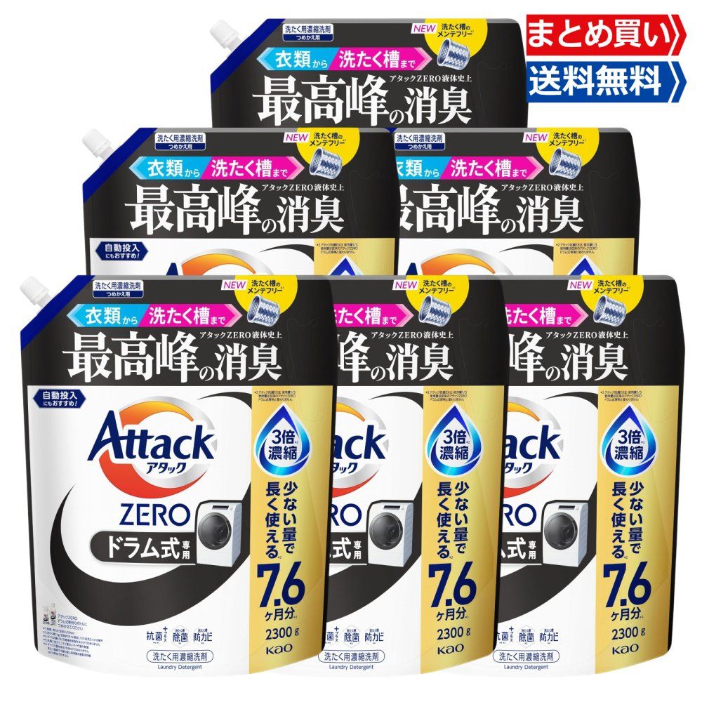 まとめ買い アタックZERO ドラム式専用 つめかえ用 2300g×6袋 洗濯洗剤 液体 詰替え 超特大 大容量 消臭 洗たく槽防カビ 花王
