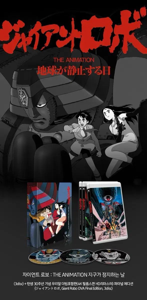 未開封 巨人 ロボ THE ANIMATION ブルーレイ Blu-ray