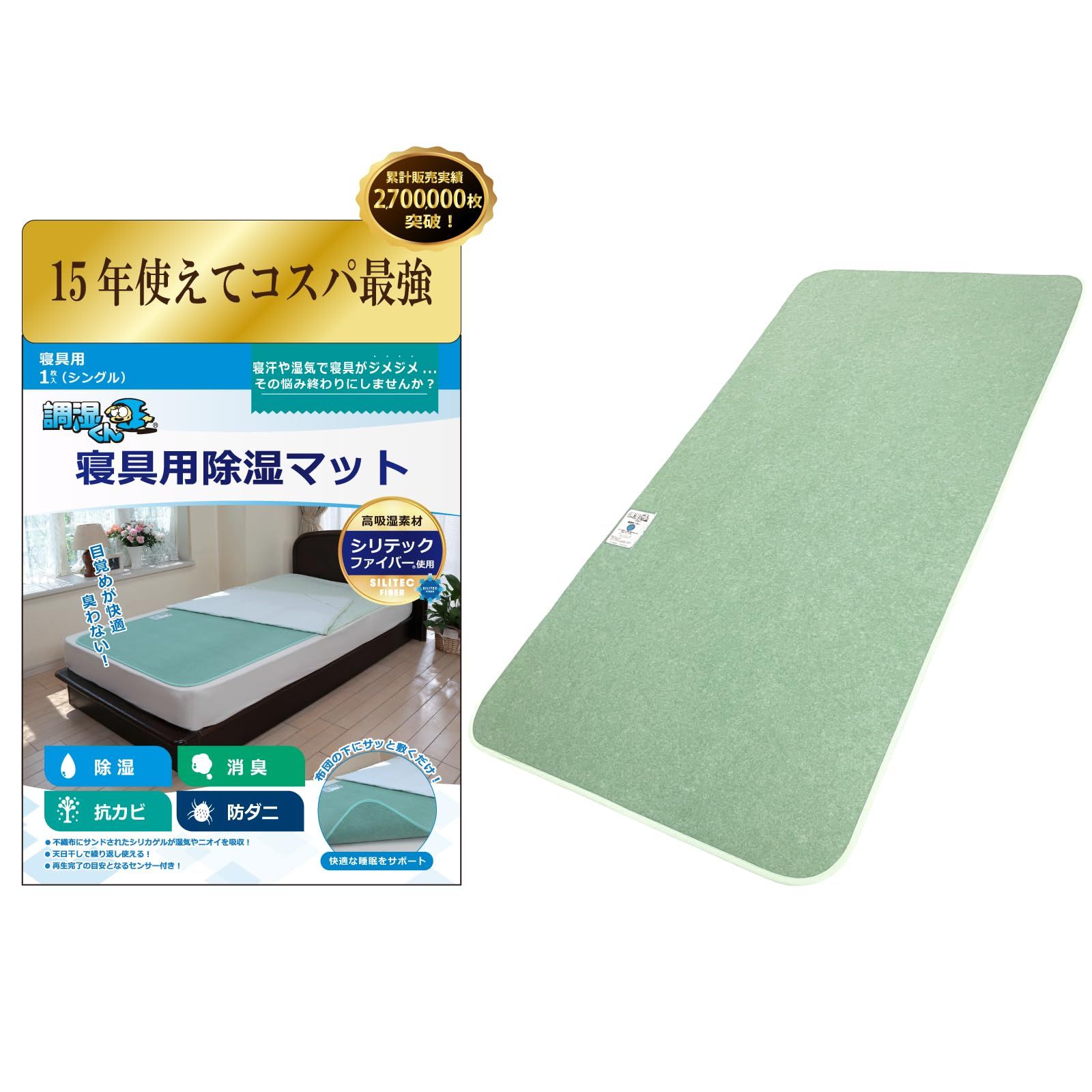 【繰り返し使える】調湿くん 寝具用除湿マット シングル 結露対策 防ダニ 防カビ 消臭 湿気対策 布団 布団の下に敷くマット 除湿マット マットレス 湿気取りマット ベッド シリカゲル 敷くだけ 吸湿センサー付き 除湿シートpms 7497c5a5
