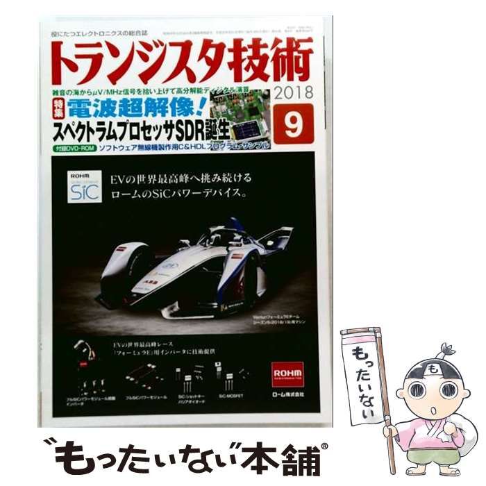【中古】 トランジスタ技術 2018年 09 月号 / ＣＱ出版