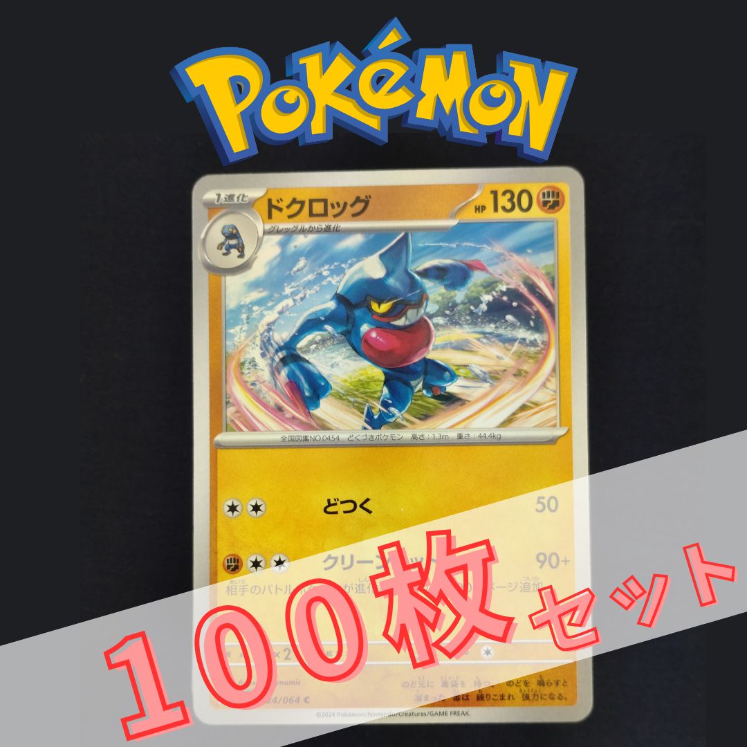 P100662(とう) ポケモンカード ドクロッグ 100枚 まとめ売り pokemon