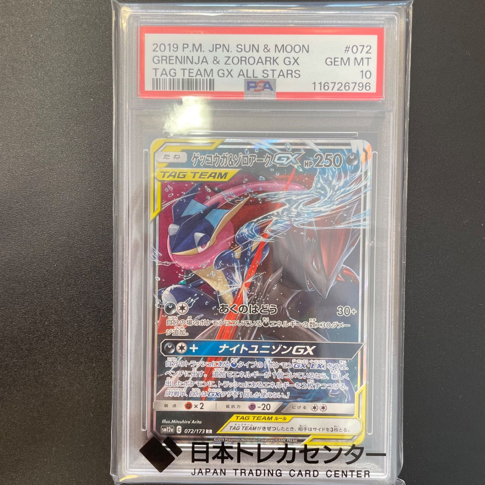 PSA10 ゲッコウガ&ゾロアークGX 【タッグオールスターズ】 072/173 RR