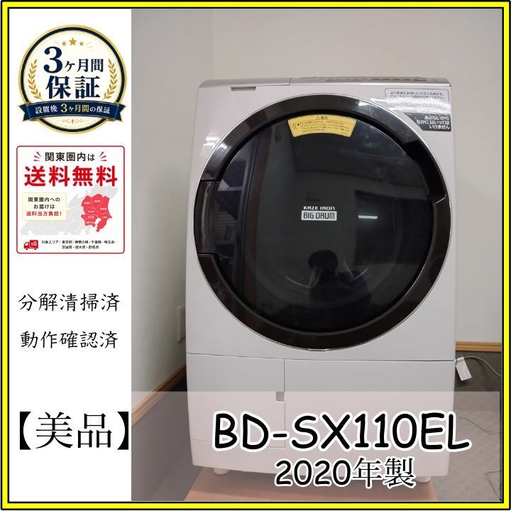 【分解清掃済】日立・BD-SX110EL 2020 ビッグドラム・ドラム式洗濯機