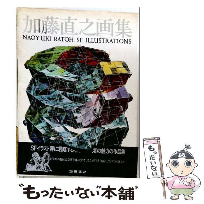 加藤直之画集Ⅲ 朝日ソノラマ 昭和62年 初版 加藤直之画集 - メルカリ 朝日ソノラマ加藤直之画集1・2・3 3冊