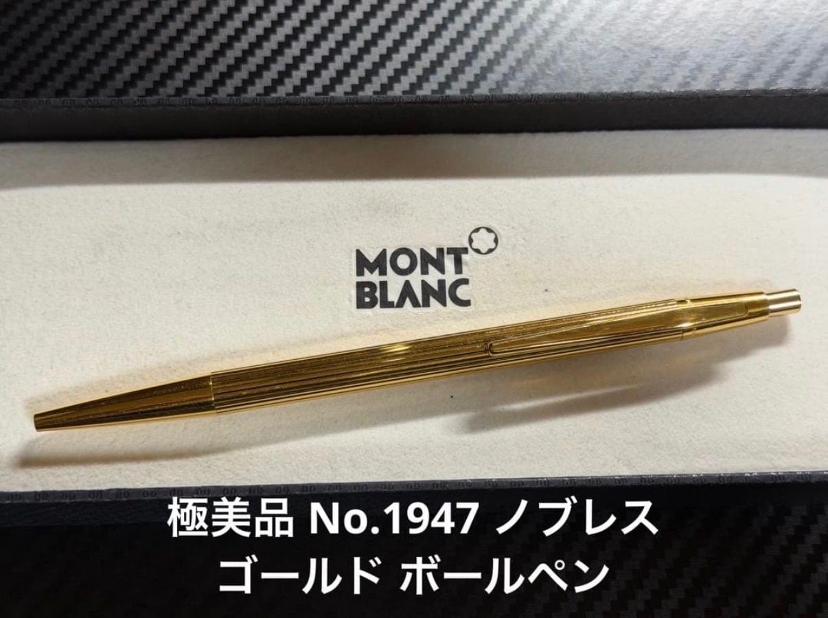d*o様 ⭐️最後の1本★モンブラン⭐️ボールペン★廃盤★新品未使用品⭐️ラスト 極美品 モンブラン No.1947 ノブレスゴールド ボールペン - メルカリ