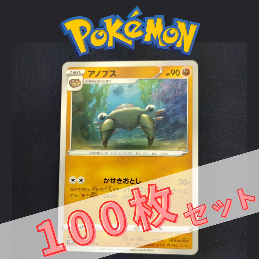 P100666(とう) ポケモンカード アノプス 100枚 まとめ売り pokemon(084