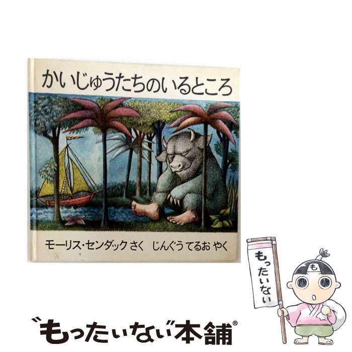 中古】 かいじゅうたちのいるところ / モーリス・センダック、じんぐう
