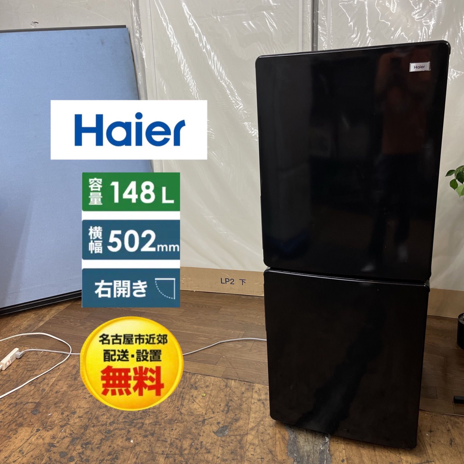 名古屋市近郊配送設置無料】R371 ⭐ ハイアール｜Haier 2ドア冷蔵庫 