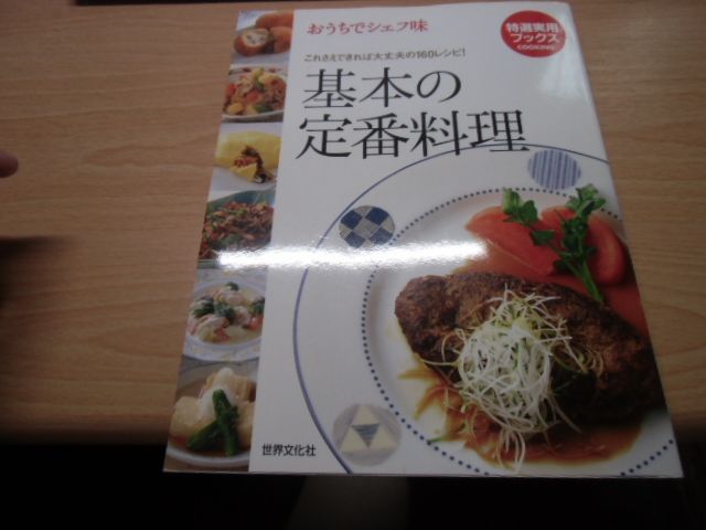 基本の定番料理: これさえできれば大丈夫の160レシピ! - メルカリ
